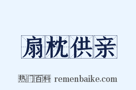 扇枕供亲是什么意思的图片